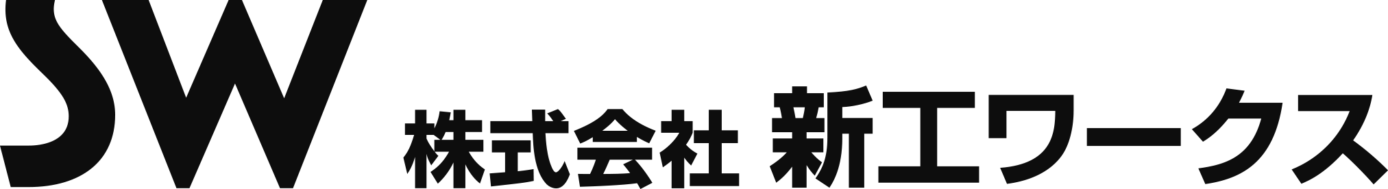 株式会社 新工ワークス
